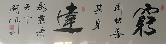 阎伟作品9《穷则独善其身 达则兼济天下》